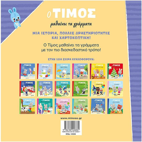 O Τίμος Μαθαίνει τα Γράμματα