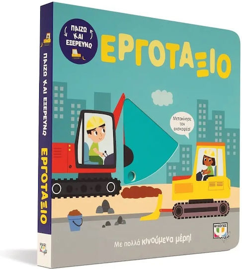Στο Εργοτάξιο