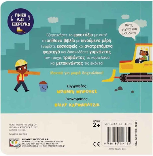 Στο Εργοτάξιο