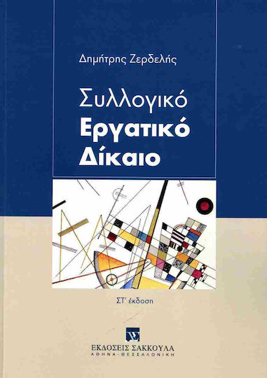 Συλλογικό Εργατικό Δίκαιο - Β΄ Έκδοση