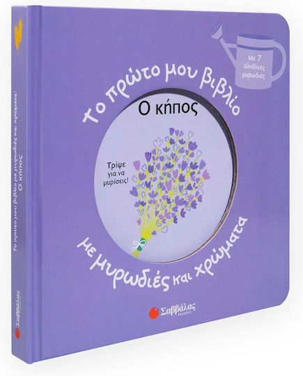 Το Πρώτο Μου Βιβλίο Με Μυρωδιές Και Χρώματα, Ο Κήπος