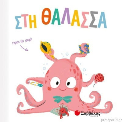 Στη θάλασσα