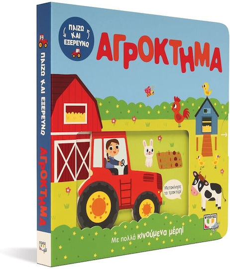 Στο Αγρόκτημα