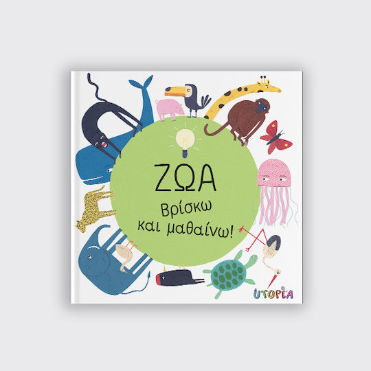 Ζώα Βρίσκω Μαθαίνω