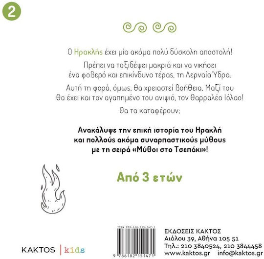 Ο Ηρακλής και Η Λερναία Ύδρα