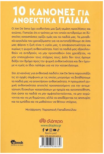 10 Κανόνες για Ανθεκτικά Παιδιά
