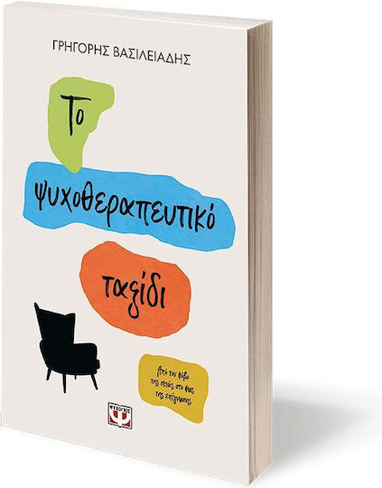 Το Ψυχοθεραπευτικό Ταξίδι