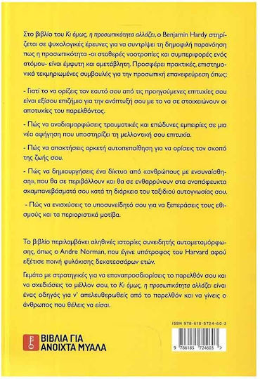 Κι Όμως η Προσωπικότητα Αλλάζει