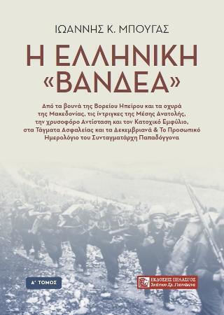 Η Ελληνική «Βανδέα», Band A