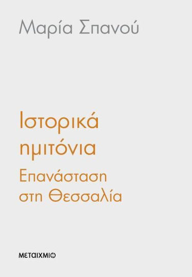 Ιστορικά Ημιτόνια