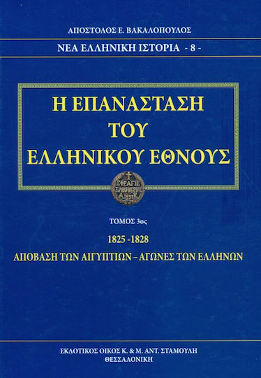 Η Επανάσταση του ελληνικού έθνους, 1825-1828 The Landing of the Egyptians - Struggles of the Greeks