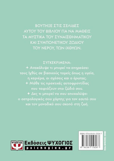 Αστρολογικος Οδηγος 12: Ιχθυες
