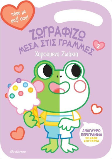 Ζωγραφίζω Μέσα στις Γραμμές, Απίθανα Χρώματα