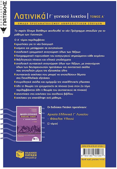 Λατινικά Γ΄ Λυκείου Α΄ Τόμος Ομάδα Προσανατολισμού Ανθρωπιστικών Σπουδών