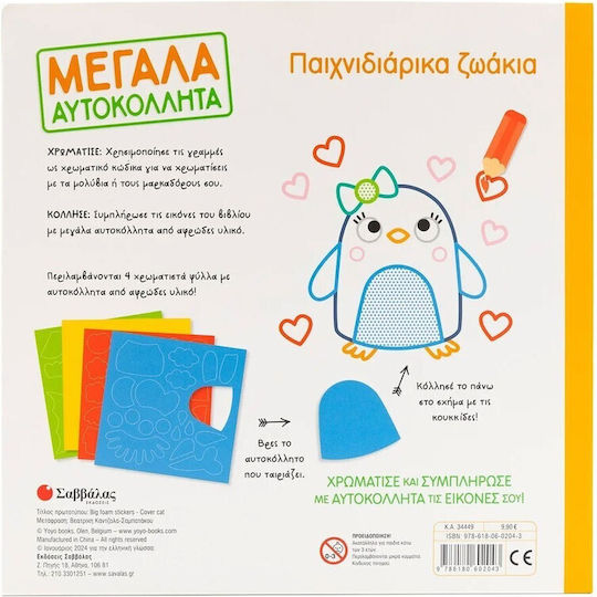 Παιχνιδιάρικα Ζωάκια Μεγάλα Αυτοκόλλητα, Large stickers