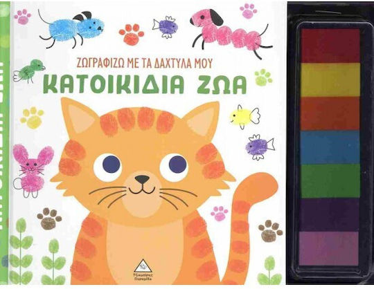 Ζωγραφίζω Με Τα Δάχτυλά Μου Κατοικίδια Ζώα