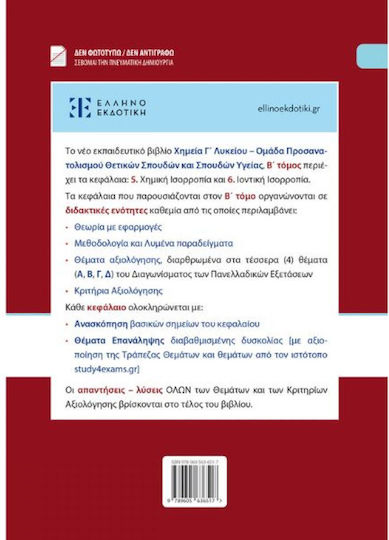 Xημεία Γ΄ Λυκείου Β΄ Τόμος