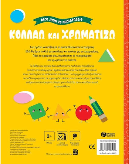 Κολλάω Και Χρωματίζω 2, Λίγο Πριν Το Νηπιαγωγείο