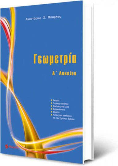 Γεωμετρία Α΄ λυκείου