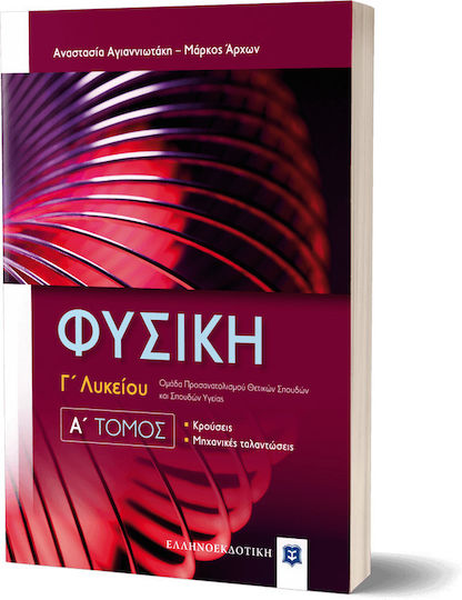 Φυσική Γ Λυκείου, A΄ Τόμος