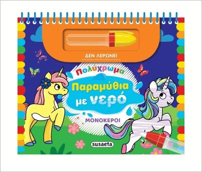 Παραμυθια Με Νερο 1 Μονοκεροι