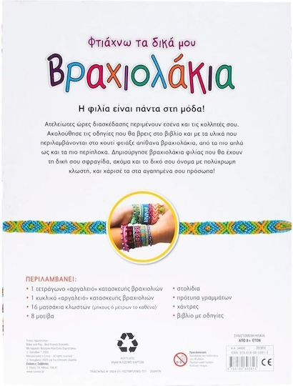 Φτιάχνω Τα Δικά Μου Βραχιολάκια, Design and create bracelets with your own style