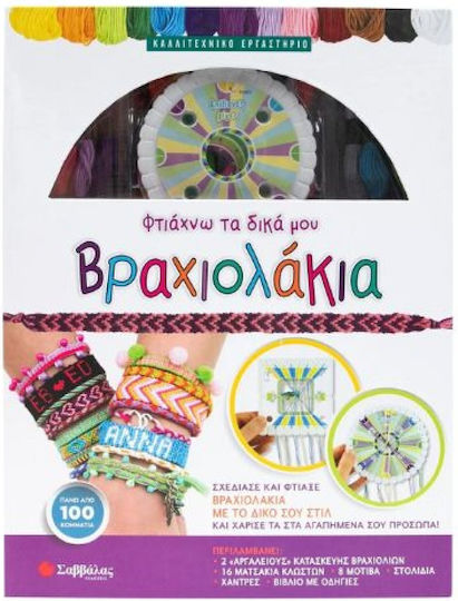 Φτιάχνω Τα Δικά Μου Βραχιολάκια, Design and create bracelets with your own style