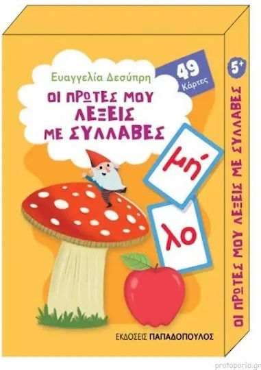 Οι Πρώτες μου Λέξεις με Συλλαβές, 49 карти