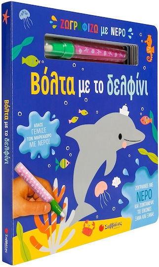 Ζωγραφίζω Με Νερό Βόλτα Με Το Δελφίνι, Paint with water and bring images to life again and again!
