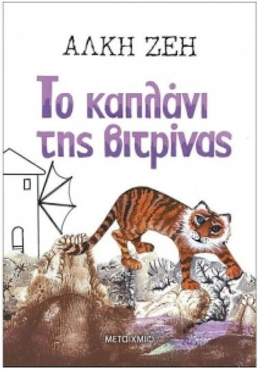 Το καπλάνι της βιτρίνας