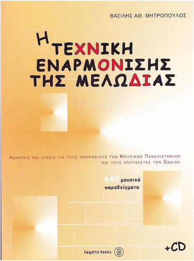 Василис Митропулос Техниката на хармонизация на мелодията и CD