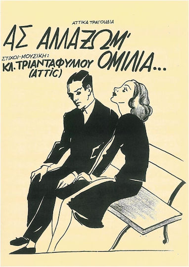 Αττίκ Ας Αλλάξωμ' Ομιλία