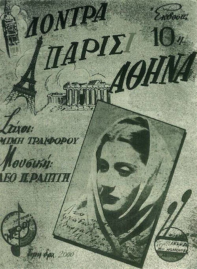 Λόντρα-παρίσι-αθήνα