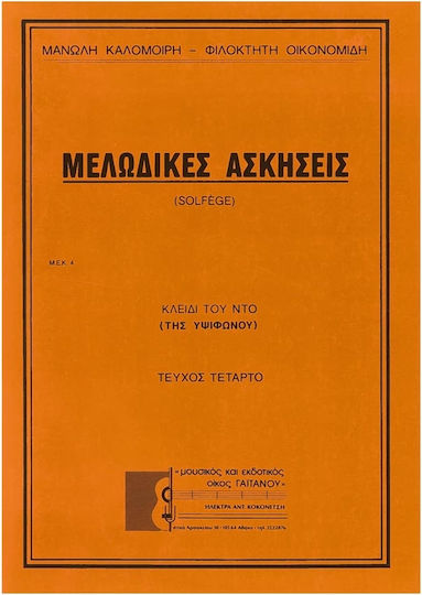Καλομοίρης & Οικονομίδης Μελωδικές Ασκήσεις Τεύχος Τέταρτο