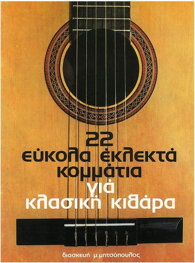 22 Εύκολα Εκλεκτά Κομμάτια Κλασσική Κιθάρα