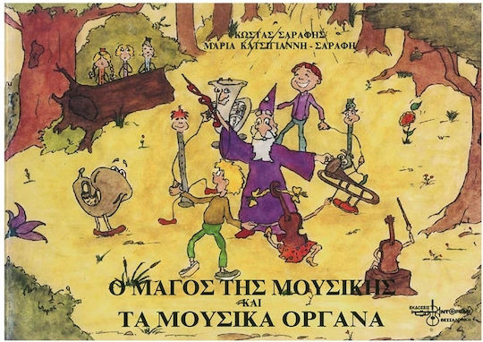 Σαράφης Ο Μάγος Μουσικής Μουσικά Όργανα