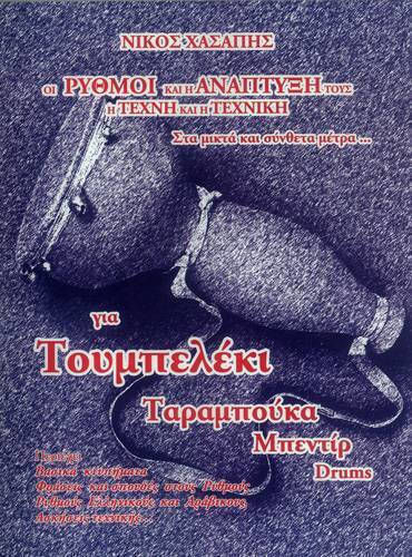 Χασάπης Οι Ρυθμοί Η Ανάπτυξή