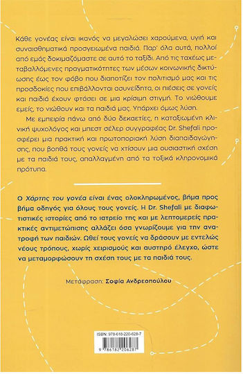 Ο Χαρτης Του Γονεα