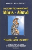 Η Ιστορία Της Νοημοσύνης Μήτις-αθηνά Και Οδυσσειακό Πνεύμα