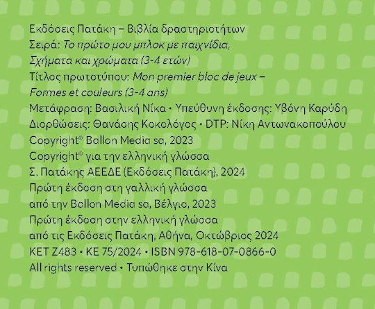 Το Πρώτο Μου Μπλοκ Με Παιχνίδια, Σχήματα και χρώματα