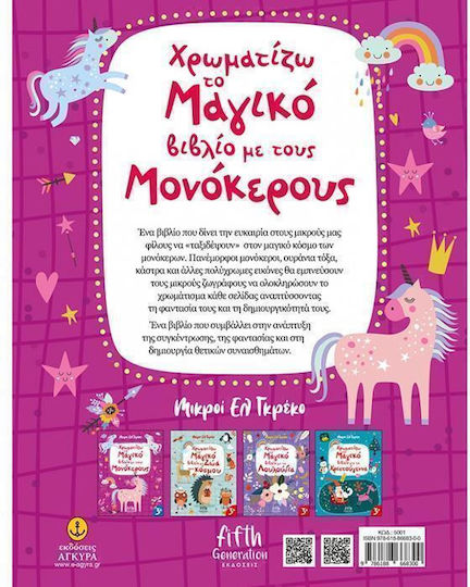 Χρωματίζω το Μαγικό Βιβλίο με τους Μονόκερους