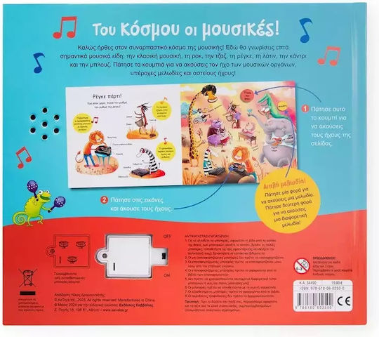 Του Κόσμου Οι Μουσικές!
