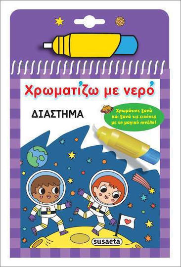 Χρωματίζω Με Νερό Διάστημα