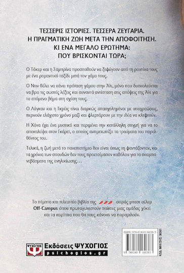 Η Συνέχεια, Off-campus 5
