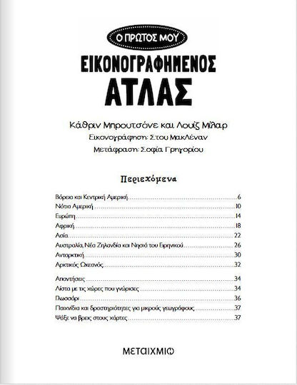 Ανακαλύπτω Τον Κόσμο - Ο Πρώτος Μου Εικονογραφημένος Άτλας