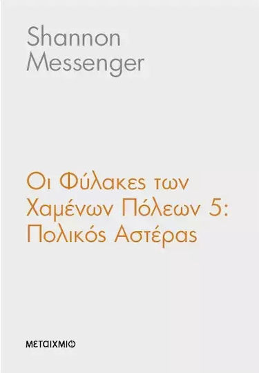Οι Φύλακες των Χαμένων Πόλεων, Polaris, Book 5