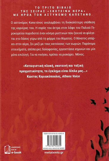 Τοξικά Μάτια, 3rd Book