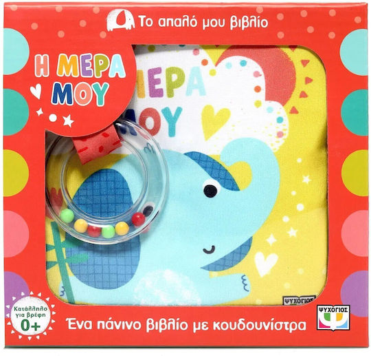 Το Απαλο Μου Βιβλιο Η Μερα Μου