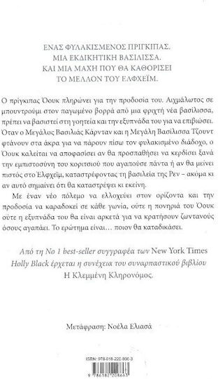 Η Κλεμμένη Κληρονόμος, 2: o Θρόνος του Αιχμαλώτου