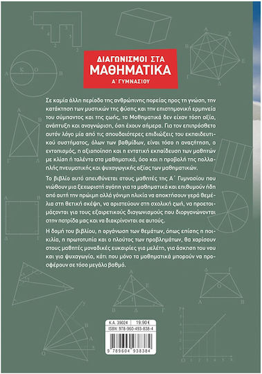 Διαγωνισμοί στα μαθηματικά Α΄γυμνασίου
